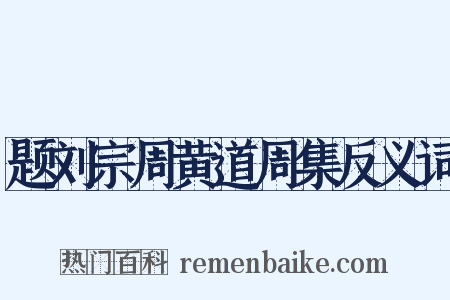 题刘宗周黄道周集反义词是什么意思的图片